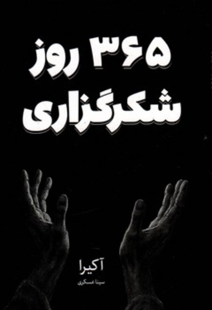 تصویر  365 روز شکرگزاری (رقعی-شیمز)